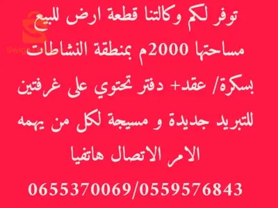 للبيع قطعة ارض صناعية ببسكرة وسط