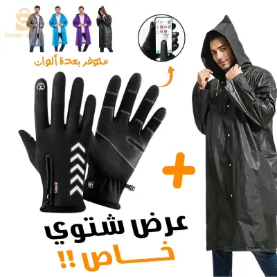 معطف واقي من المطر لاصحاب الدراجات