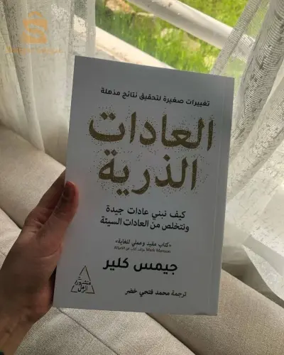 كتاب العادات الذرية