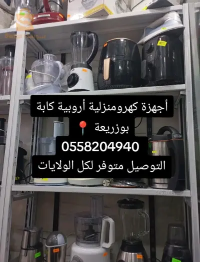أجهزة كهرومنزلية كابة