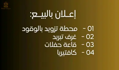 إعـلان بالبيـع محـطة تـزويد بالــوقود +غرف تبريد+ قاعة حفلات +كافتيريا
رقم الهاتف: 06/65/62/29/00
05/49/50/13/39