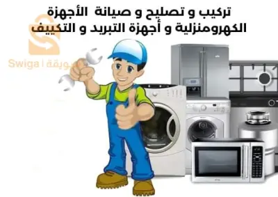 صيانة اجهزة التبريد والتكييف  في المنزل