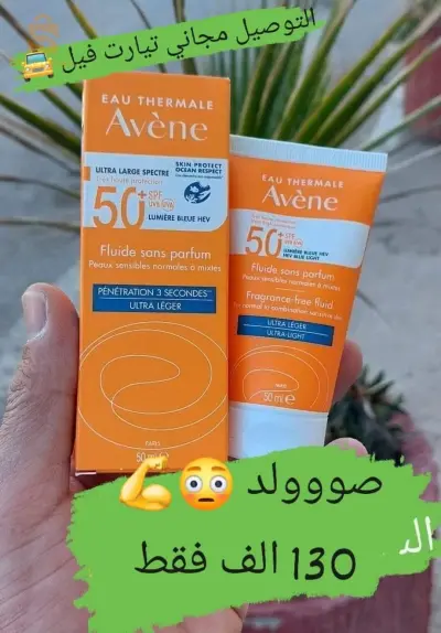 واقي شمس اصلي . غسول اصلي . كريمة اصلية