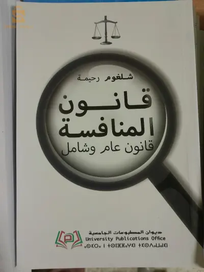 كتب تخصص حقوق وعلوم سياسية و ادارية لديوان المطبوعات الجامعية
