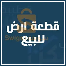 ارض للبيع