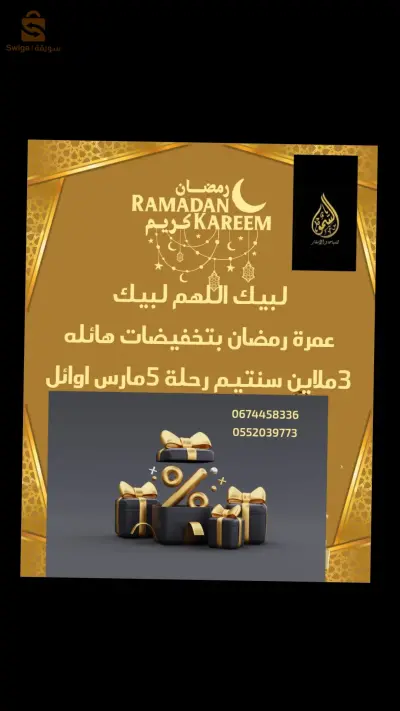 🔹 بشرى لمحبي الخير والبركات! 🔹

🌙 تخفيض خاص بـ 3 ملايين سنتيم على رحلات عمرة شعبان ورمضان! 🌙

✨ اغتنم الفرصة وسجّل الآن لتعيش أجواءً روحانية لا تُنسى في أطهر البقاع!

📍 أماكن محدودة – سارع بالحجز!

📞 للاستفسار والتسجيل: 0674458336/0552039773]

#عمرة_شعبان #عمرة_رمضان #عروض_العمرة #ترافل_تسنيم