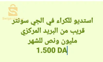 استديو للكراء في الجزائر العاصمة بجانب البريد المركزي