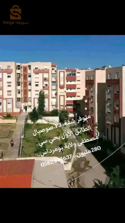 متوفر شقة صوصيال بحي سي مصطفى ولاية بومرداس.. 280مليون.. 0662832173