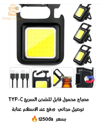 مصباح محمول قابل للشحن السريع