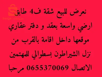 للبيع شقة ف4 سطوالي