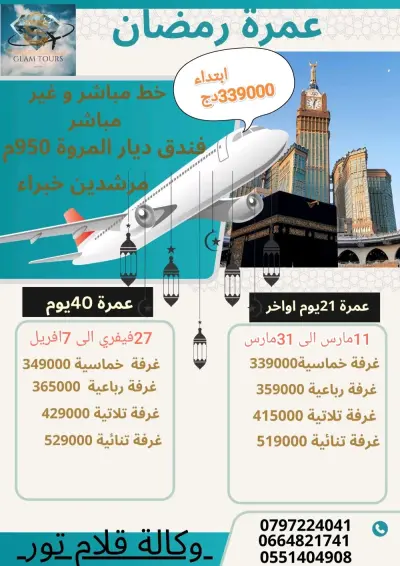🕋 وكالة ڨلام تور  تقترح عليكم عروض وبرامج  شهر شعبان و رمضان 1446هـ الموافق لشهري فيفري و مارس 2025 
 ✅البرنامج الأول : 
  رحلة مباشرة مع الخطوط الجوية السعودية جدة جدة دخول مدينة  
 عمرة شعبان  من 12فيفري الى 26 فيفري   مدينة جدة  
  فندق الدرة السلمانية  600م فندق ابراج الجنادرية 650م   
غرفة خماسية 9000 19دج
غرفة رباعية 209000دج
غرفة ثلاثية 229000دج
غرفة ثنائية 249000 دج
✅ البرنامج الثاني :
 رحلة مباشرة مع الخطوط الجوية السعودية جدة جدة دخول مدينة  عمرتين 
 عمرة شعبان رمضان 15 يوم  من 24 فيفري الى 10 مارس 2025
  فندق ديار مروة الجميزة شارع غزة 950م  مع توفر النقل
غرفة خماسية 219000دج
غرفة رباعية 229000دج
غرفة ثلاثية 249000دج
غرفة ثنائية 269000دج
✅ البرنامج الثالث :
 رحلة غير مباشرة مع الخطوط  الجوية القطرية  مدينة جدة 
  عمرة شهر و6ايام شوال  من 27 فيفري الى 7 افريل 2025
  عمرة شهر و6 ايام شوال من 01 مارش الى 8 افريل 2025
  فندق ديار مروة الجميزة شارع غزة 950م  
غرفة خماسية 349000دج
غرفة رباعية 369000دج
غرفة ثلاثية 429000دج
غرفة ثنائية 529000دج
✅ البرنامج الرابع :
 خطوط غير مباشرة مع الخطوط الجوية القطرية  مدينة جدة  
 عمرة 21 يوم اواخر  رمضان  11مارس الى 29 مارس 2025
 فندق ديار مروة الجميزة شارع غزة 950م  
غرفة خماسية 339000دج
غرفة رباعية 359000دج
غرفة ثلاثية 415000دج
غرفة ثنائية 519000دج
 ✨البرنامج يشمل :  
 التكفل بتأشيرة الدخول إلى المملكة العربية السعودية.
 تذكرة الطيران ذهاب و اياب.
 التنقلات داخل المملكة في حافلات مريحة ومكيفة.
 الاقامة في فنادق مهيئة بكافة وسائل الراحة .
 التأطير و الارشاد الديني.
✨للحجز والاستعلام
0797224041  
0551404908