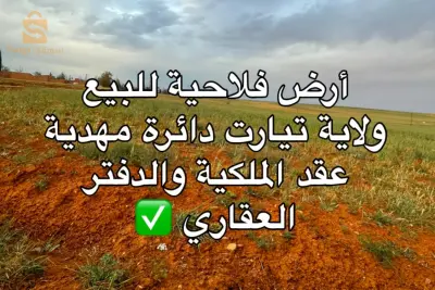أرض فلاحية للبيع ولاية تيارت