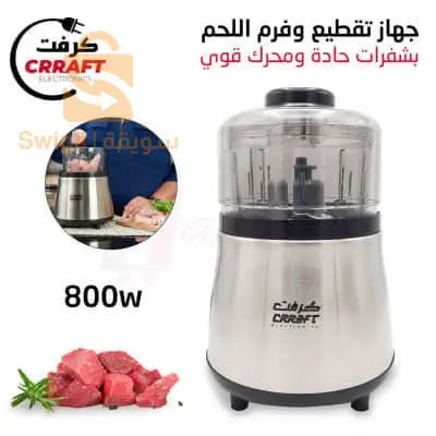 مفرمة كهربائية للحوم والخضار CRRAFT Electronics TB-1918.