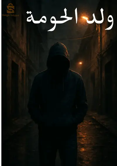 ولد الحومة