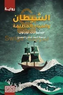 كتاب الشيطان و المياه المظلمة