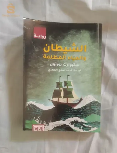 كتاب الشيطان و المياه المظلمة