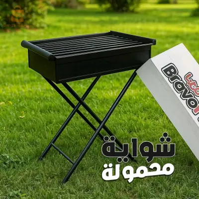 شواية الفخامة المتنقلة – متعة الشواء في أي مكان