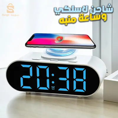 ساعة منبه + شاحن لاسلكي