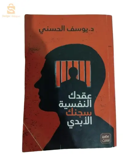 كتاب عقدتك النفسية سجنك الأبدي