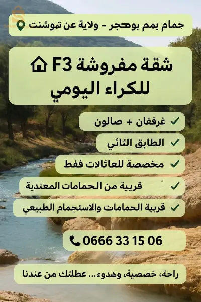 كراء شقق سكنية عدد الغرف3 46 عين تموشنت