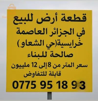 للبيع اراضي سكنية عدد الغرف 16 الجزائر