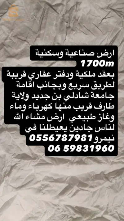 للبيع اراضي سكنية عدد الغرف 36 الطارف