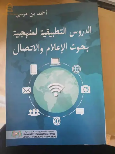 كتاب الدروس التطبيقية لمنهجية بحوث الإعلام والاتصال