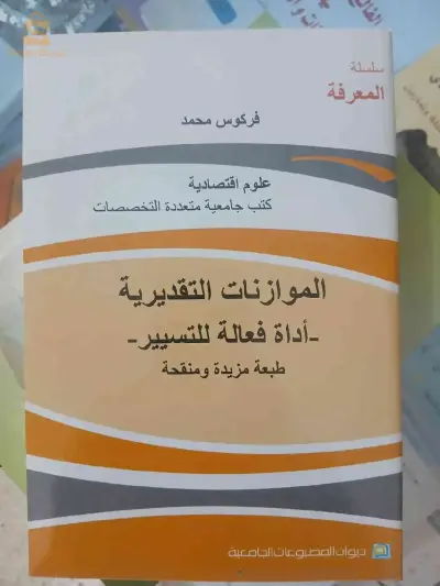كتاب الموازنات التقديرية اداة فعالة للتسيير