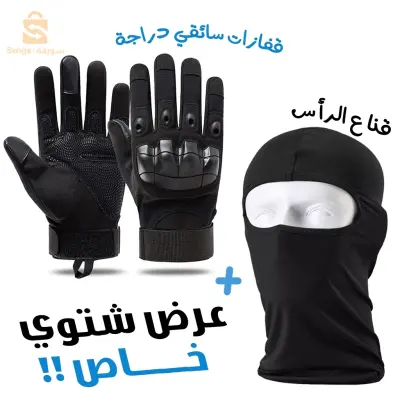 Pack Gants de Moto avec Cagoule d’hiver