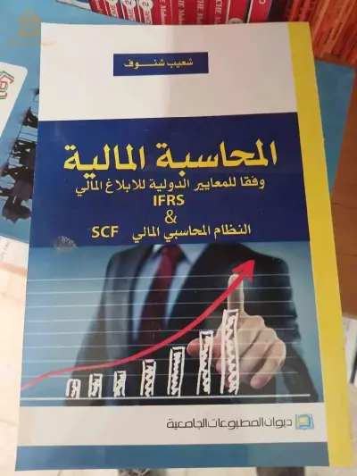 كتاب المحاسبة المالية وفقا للمعايير الدولية للابلاغ المالي والنظام المحاسبي المالي