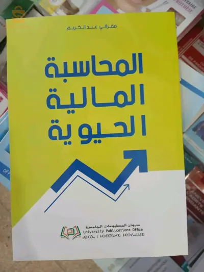 كتاب المحاسبة المالية الحيوية لعبد الكريم مقراني
