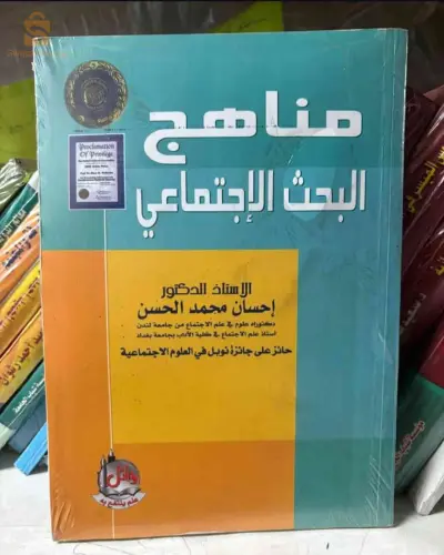 كتاب مناهج البحث الاجتماعي
المؤلف : أ.د. إحسان محمد الحسن