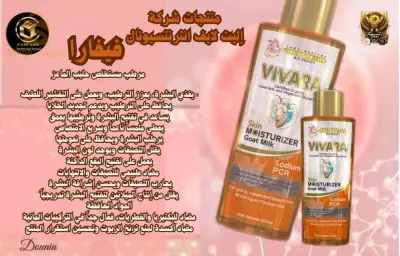 مرطب البشرة فيفارا
