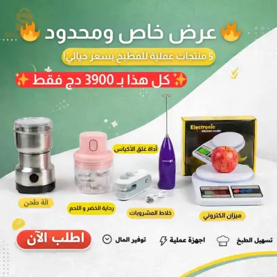 عرض لا يفوت 5 منتجات ضرورية في المنزل ب390الف فقط