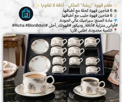 ✨ طقم قهوة "ريشة" الملكي - أناقة لا تقاوم! ✨