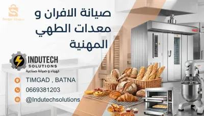 صيانة الافران و العجانات
