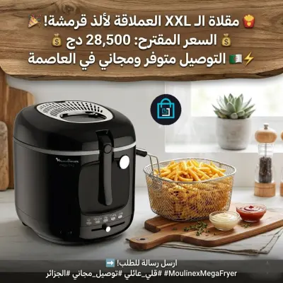 🍟 الـ XXL الحقيقية وصلت! استمتع بألذ بطاطس مقرمشة مع Moulinex 🍟