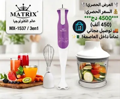 🌪️ استمتعي بتجربة طبخ احترافية مع الخلاط الخارق Matrix 3en1! 🌪️