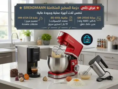 👨‍🍳   مطبخك العصري يبدأ مع عرض الخاص BRENDMANN ☕