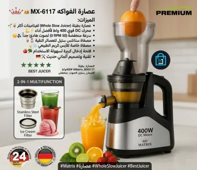 🍹 استمتع بالصحة والانتعاش مع عصارة Matrix MX-6117 الجديدة! 🍏