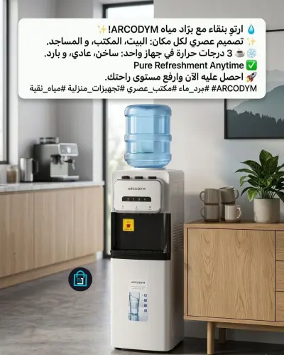💧 ارتوِ بنقاء مع برّاد مياه ARCODYM! 💧