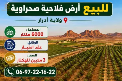 بيع أرض فلاحية بمساحة 6000 هكتار