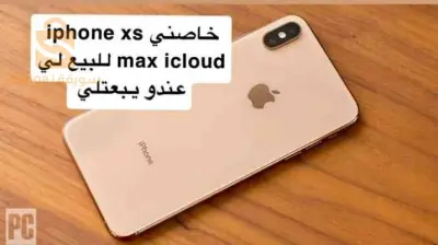 خصني xsmax icloud