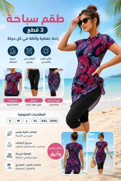 طقم سباحة نسائي 3 قطع