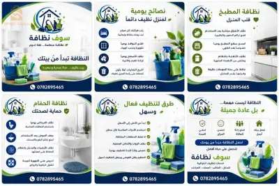 خدمات التنظيف ( واد سوف)