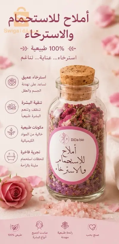 أملاح الاستحمام والاسترخاء