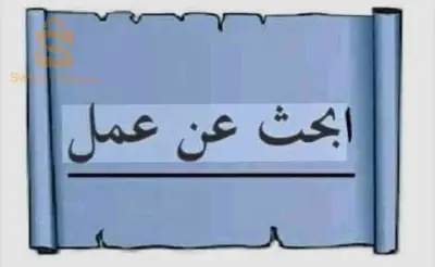 بحث عن عمل