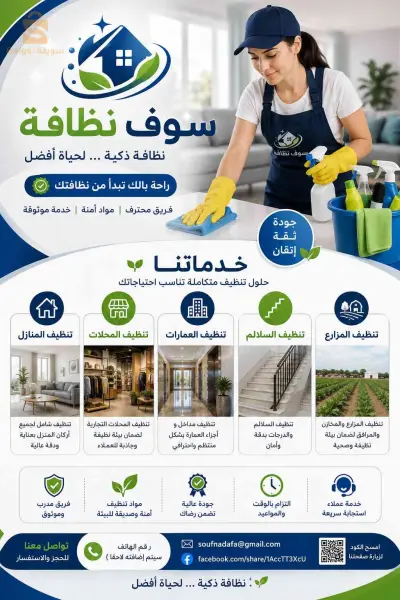 خدمات التنظيف ( واد سوف)