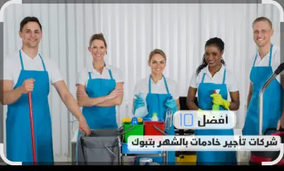 مكتب تاجير شغالات بالشهر بجدة 0592667491خصم 50%